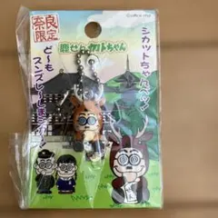 2026年最新】加トちゃん キーチェーンの人気アイテム - メルカリ