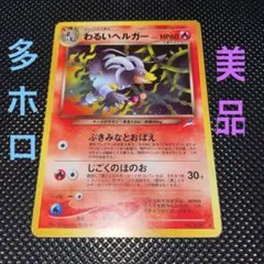 2026年最新】わるいヘルガー 旧裏の人気アイテム - メルカリ