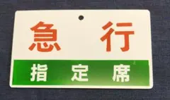 2026年最新】サボ 指定席の人気アイテム - メルカリ
