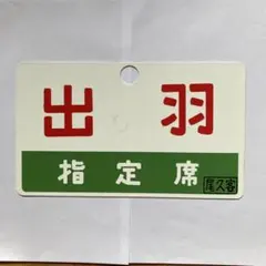 2026年最新】愛称板 急行の人気アイテム - メルカリ
