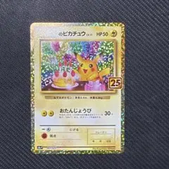 2026年最新】誕生日ピカチュウ 25thの人気アイテム - メルカリ