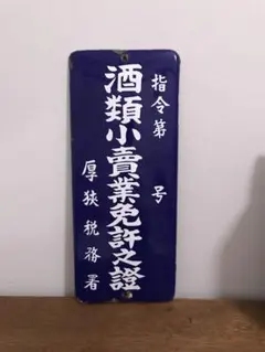 2026年最新】ホーロー看板 戦前の人気アイテム - メルカリ