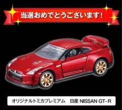 2026年最新】トミカプレミアム 10周年 gt-rの人気アイテム - メルカリ