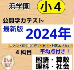 2026年最新】浜学園 公開テスト 小4の人気アイテム - メルカリ