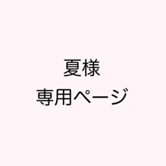 2026年最新】プロフご一読ください。の人気アイテム - メルカリ