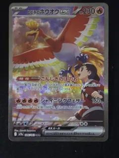 ヒビキのホウオウex SAR SV9a 熱風のアリーナ 086/063 - メルカリ