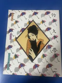 2026年最新】竹久夢二 画集の人気アイテム - メルカリ