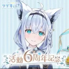 2026年最新】白上フブキ 4周年記念の人気アイテム - メルカリ