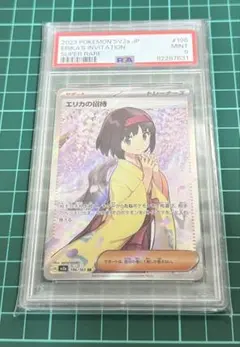2026年最新】エリカの招待 psa9の人気アイテム - メルカリ