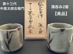 2026年最新】中里太郎右衛門 十三代の人気アイテム - メルカリ