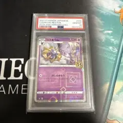 2026年最新】コスモウム 25th ミラー psa10の人気アイテム - メルカリ