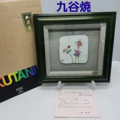 2026年最新】九谷焼陶額の人気アイテム - メルカリ