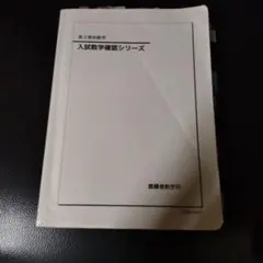 2026年最新】鉄緑会 入試数学確認シリーズの人気アイテム - メルカリ