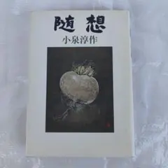 2026年最新】小泉 淳作の人気アイテム - メルカリ