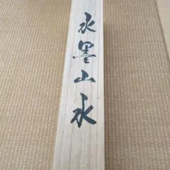 2026年最新】掛軸の人気アイテム - メルカリ