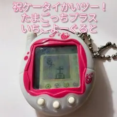 2026年最新】ケータイかいツー!たまごっちプラス いちごよーぐるとの