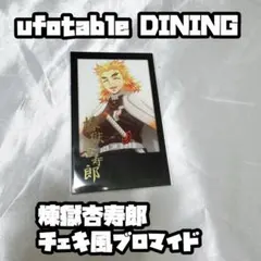 2026年最新】煉獄 ダイニング チェキの人気アイテム - メルカリ