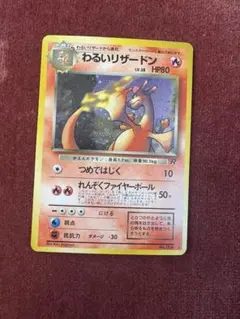 2026年最新】わるいリザードン 旧裏の人気アイテム - メルカリ