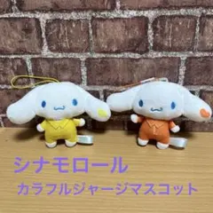 2026年最新】シナモロールカラフルジャージマスコットの人気アイテム