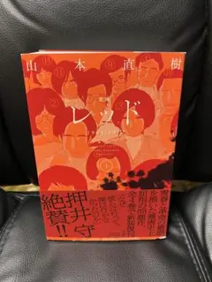 2026年最新】レッド 山本直樹 4の人気アイテム - メルカリ