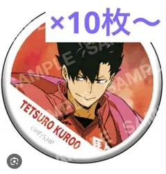 2026年最新】ハイキュー 黒尾 缶バッジの人気アイテム - メルカリ