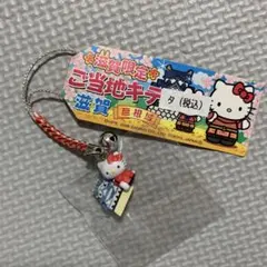 2026年最新】キティ滋賀県限定の人気アイテム - メルカリ