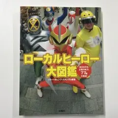 2026年最新】ローカルヒーローの人気アイテム - メルカリ