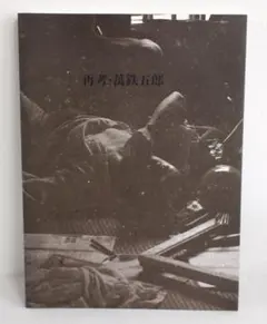 2026年最新】萬鉄五郎の人気アイテム - メルカリ