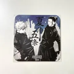 2026年最新】呪術廻戦展 アートコースター 五条 夏油傑の人気アイテム