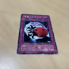 2026年最新】悪魔のサイコロの人気アイテム - メルカリ