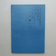 2026年最新】平成萬年暦の人気アイテム - メルカリ