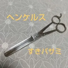 2026年最新】ヘンケルス シザーの人気アイテム - メルカリ