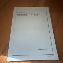 2026年最新】鉄緑会 数学実戦講座の人気アイテム - メルカリ