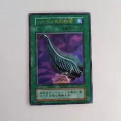 2026年最新】遊戯王 ハーピィの羽根帚 ウルトラ 初期の人気アイテム