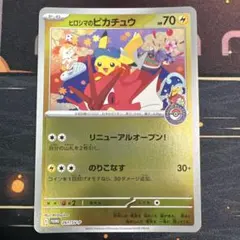 2026年最新】ヒロシマのピカチュウの人気アイテム - メルカリ