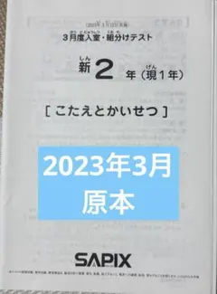 2026年最新】Sapix 入室テスト 新4年 11月の人気アイテム - メルカリ