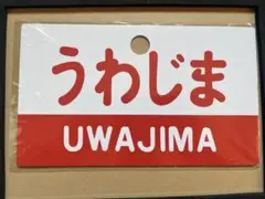 2026年最新】急行サボの人気アイテム - メルカリ