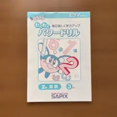 2026年最新】sapix 2年生の人気アイテム - メルカリ