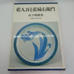 2026年最新】藍九谷の人気アイテム - メルカリ