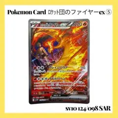 2026年最新】ロケット団のファイヤーex SARの人気アイテム - メルカリ