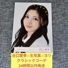 2026年最新】谷口愛季 生写真 3rdの人気アイテム - メルカリ