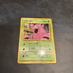 ベトベター ○ 第4弾拡張パック ロケット団 海外規制品 旧裏 ポケモン