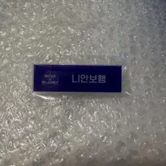 2026年最新】ボイプラ 名札の人気アイテム - メルカリ