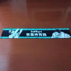 2026年最新】青葉城西 タオルの人気アイテム - メルカリ