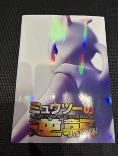 2026年最新】ミュウツーの逆襲 パンフレットの人気アイテム - メルカリ
