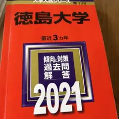 2026年最新】徳島大学過去問の人気アイテム - メルカリ