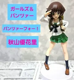 2026年最新】ガルパン 秋山優花里の人気アイテム - メルカリ