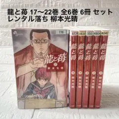 2026年最新】龍と苺の人気アイテム - メルカリ