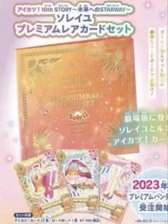 2026年最新】アイカツ ソレイユ プレミアム カードセットの人気