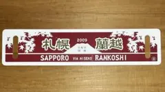 2026年最新】SLニセコの人気アイテム - メルカリ